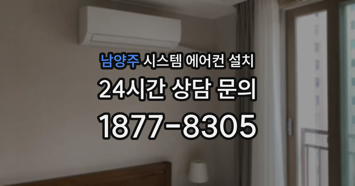 남양주 시스템 에어컨 설치