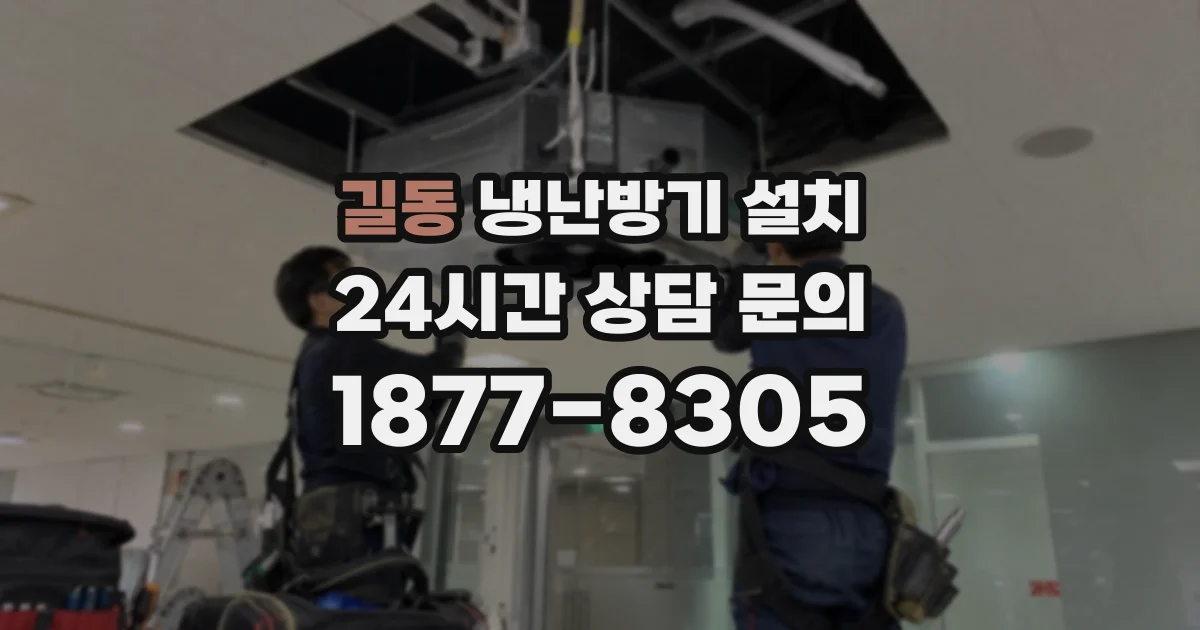 길동 냉난방기 설치
