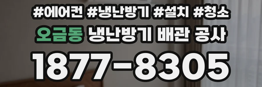 오금동 냉난방기 배관 공사