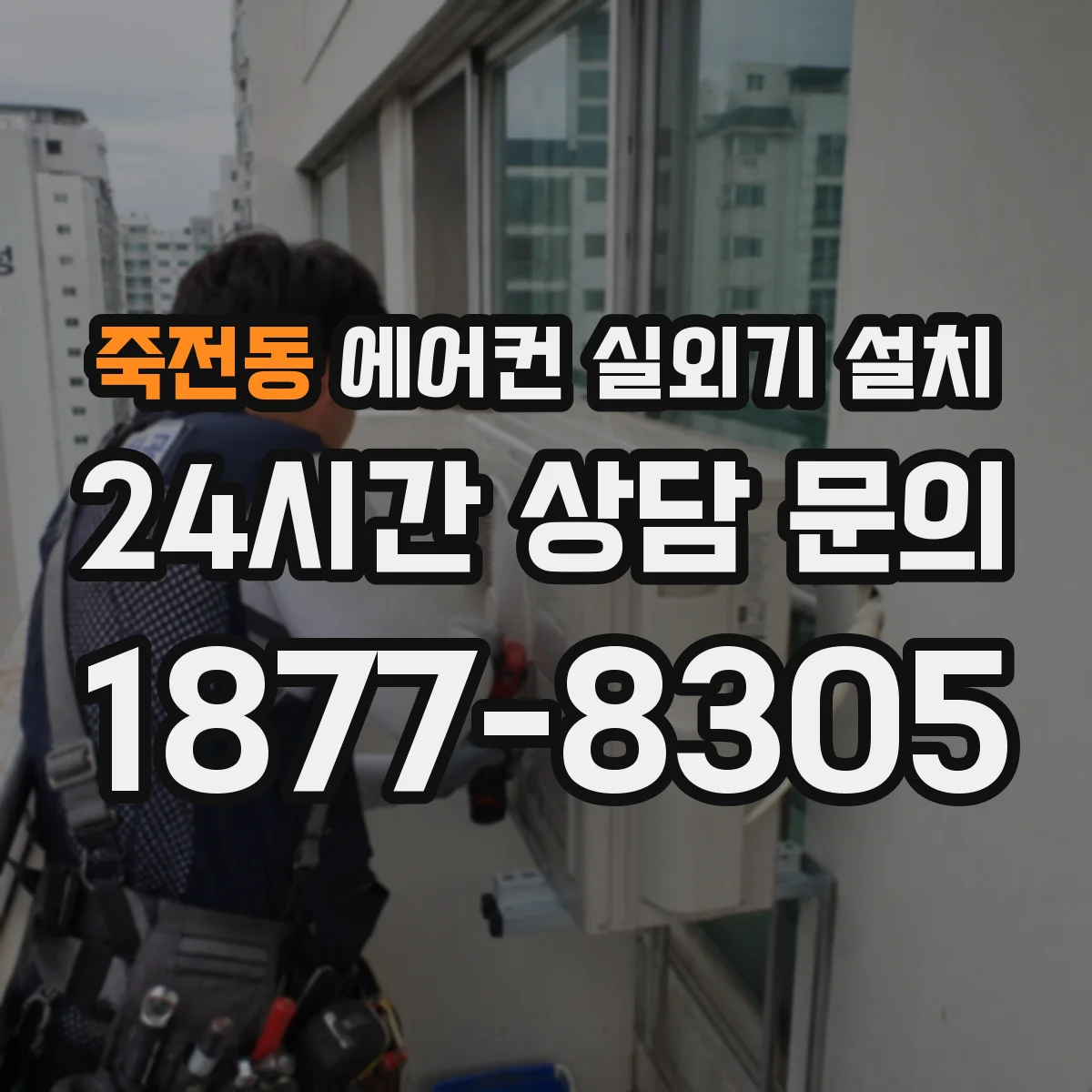 죽전동 에어컨 실외기 설치