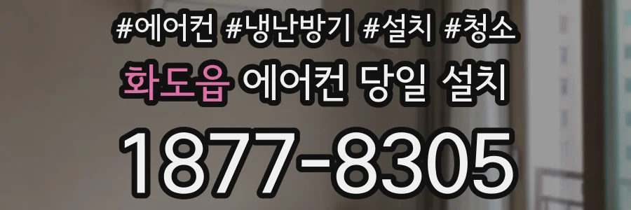 화도읍 에어컨 당일 설치
