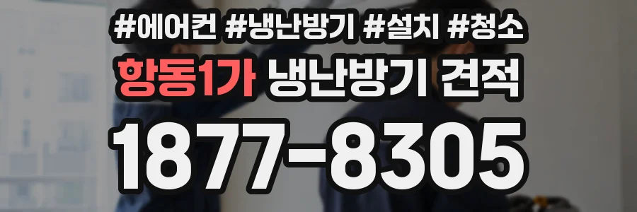 항동1가 냉난방기 견적