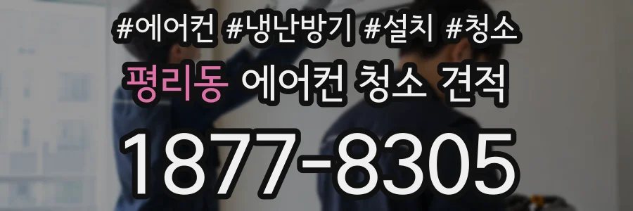 평리동 에어컨 청소 견적