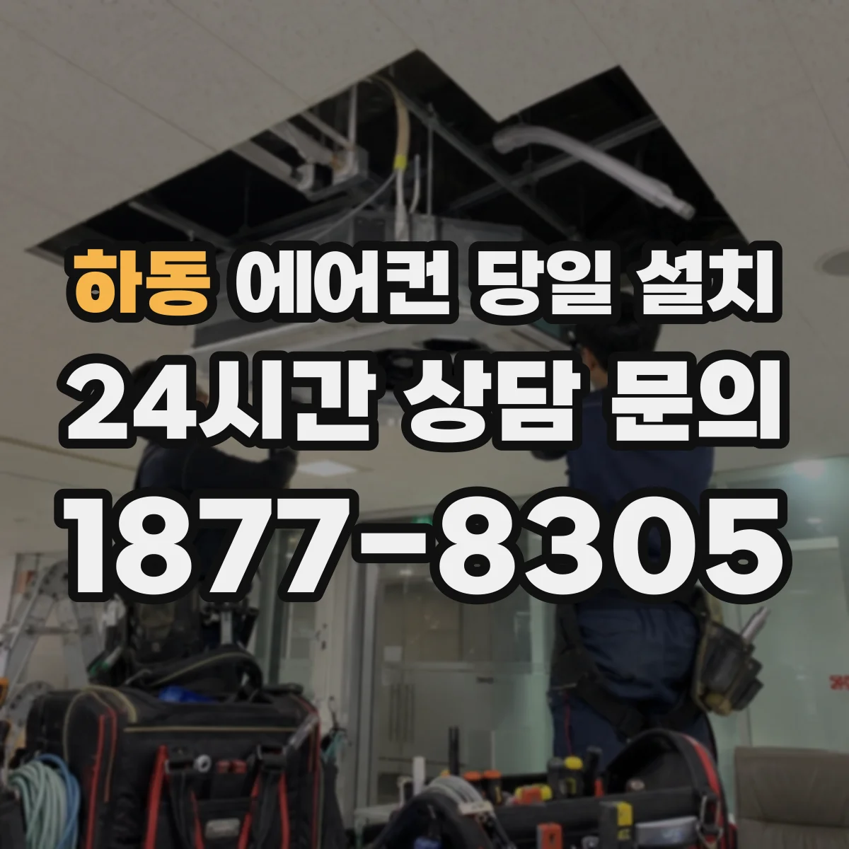 하동 에어컨 당일 설치