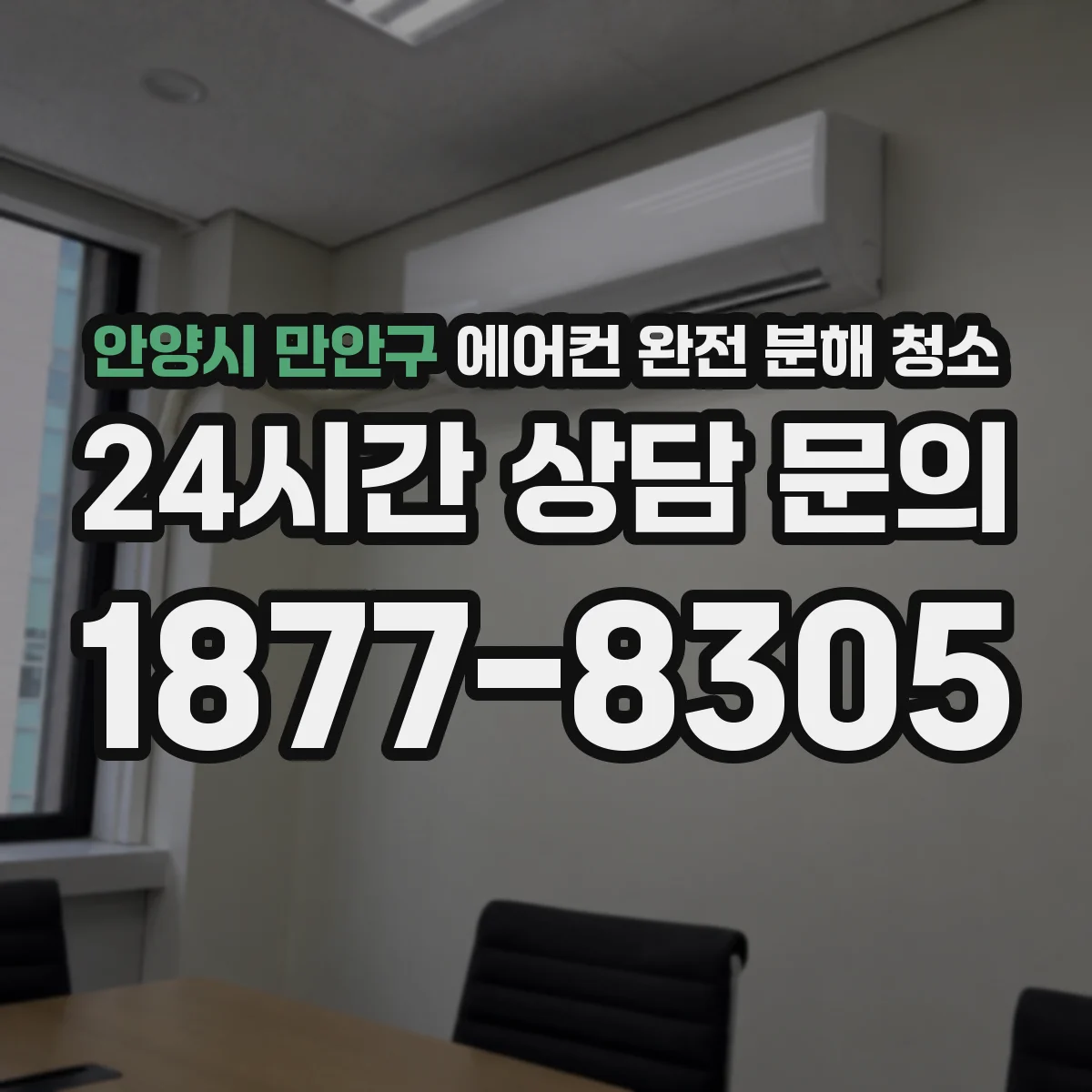 안양시 만안구 에어컨 완전 분해 청소