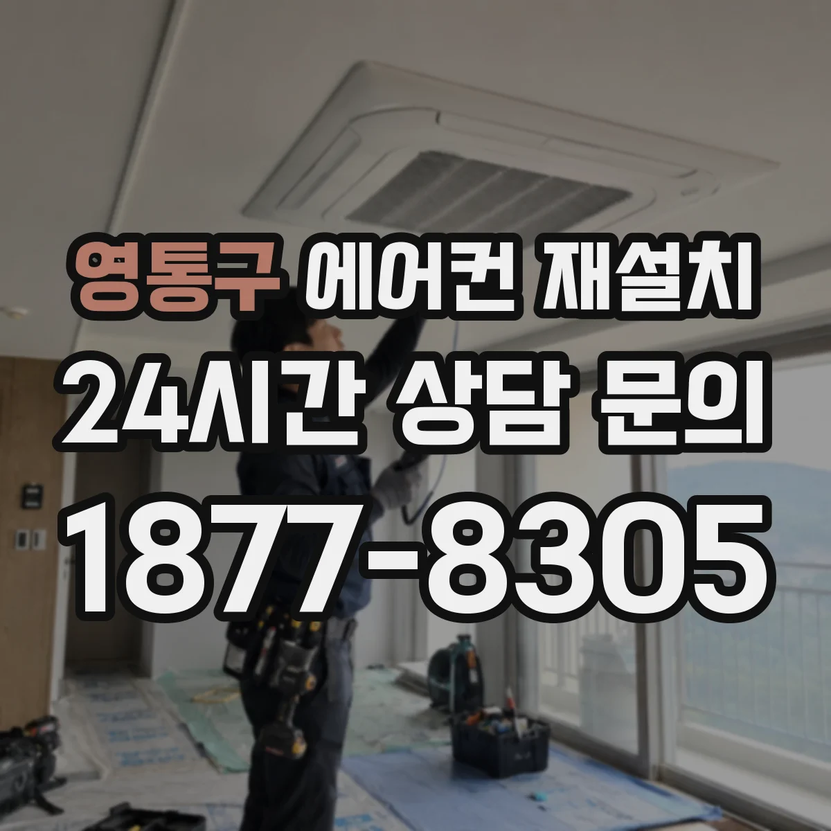 영통구 에어컨 재설치