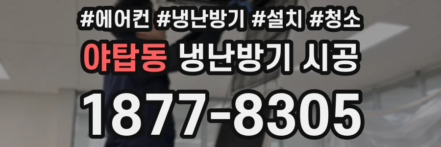 야탑동 냉난방기 시공