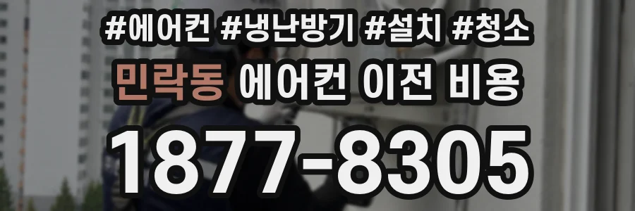민락동 에어컨 이전 비용