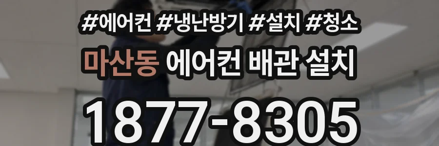 마산동 에어컨 배관 설치