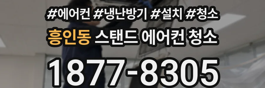 흥인동 스탠드 에어컨 청소