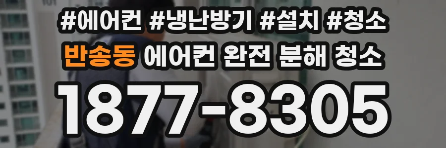 반송동 에어컨 완전 분해 청소