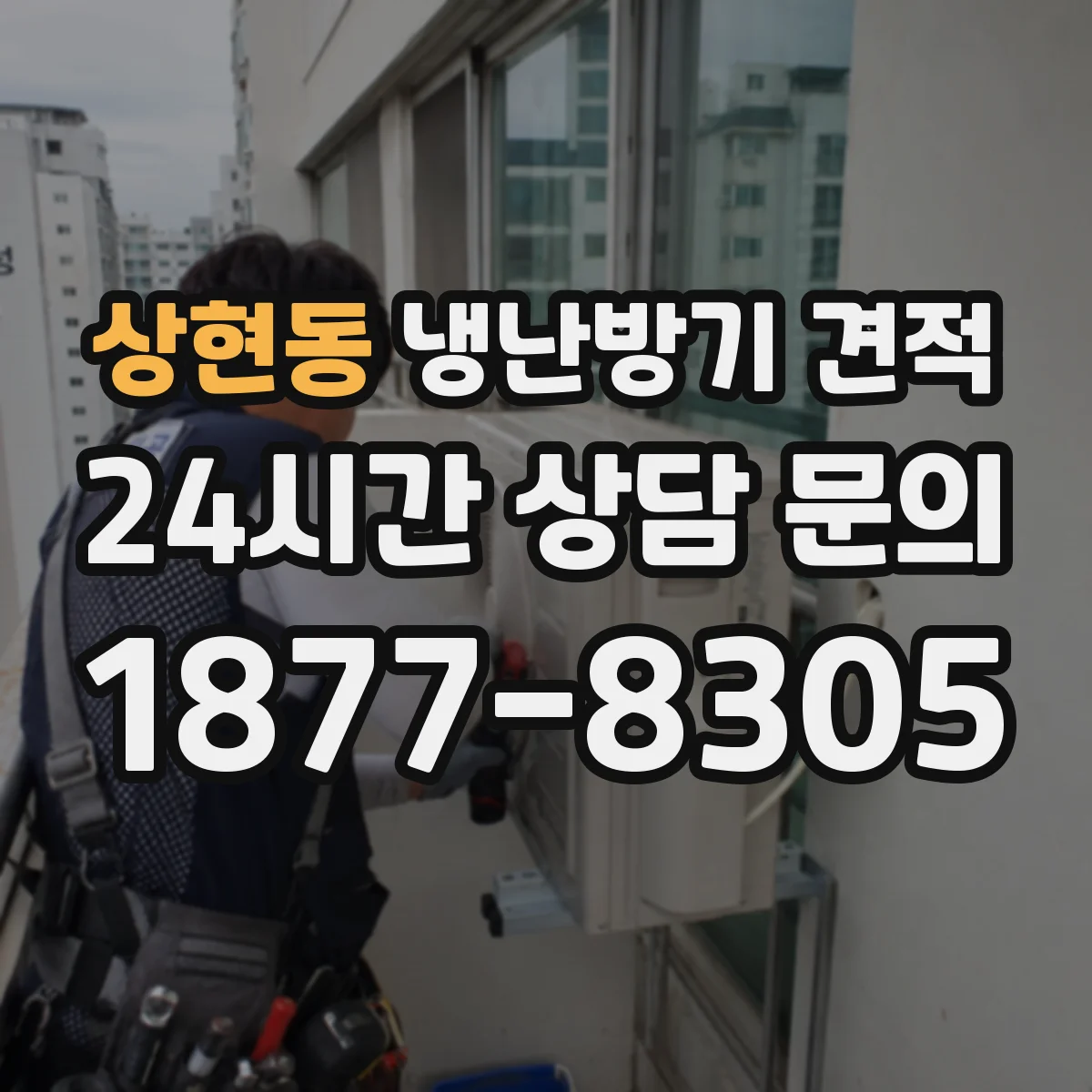 상현동 냉난방기 견적