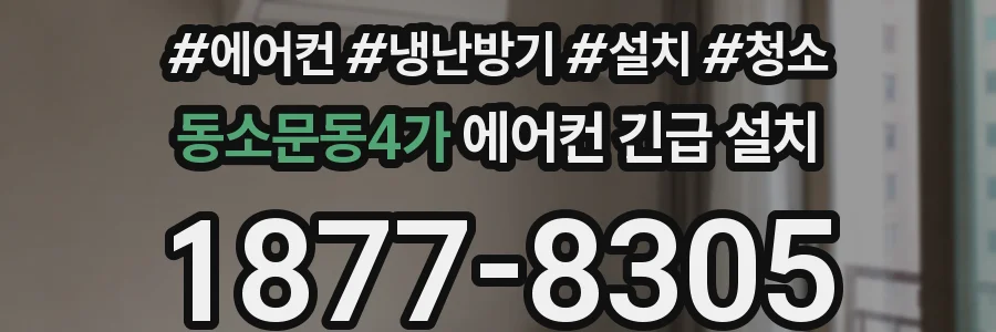 동소문동4가 에어컨 긴급 설치