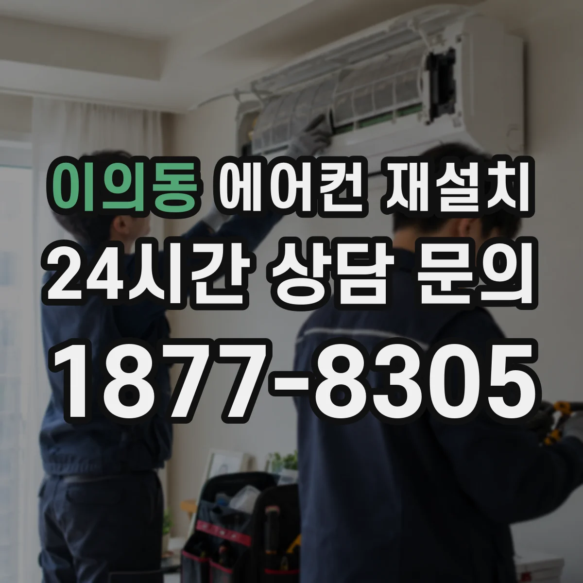 이의동 에어컨 재설치
