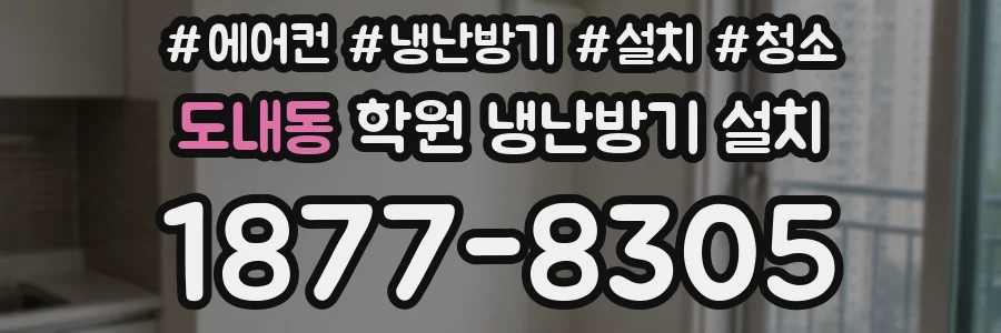 도내동 학원 냉난방기 설치