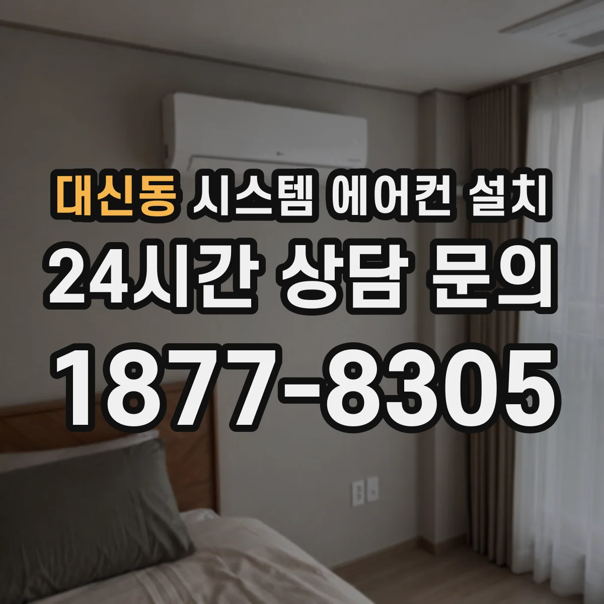 대신동 시스템 에어컨 설치