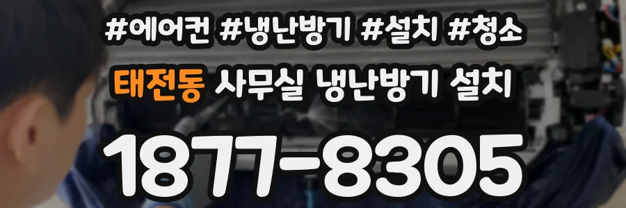 태전동 사무실 냉난방기 설치