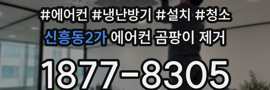 신흥동2가 에어컨 곰팡이 제거