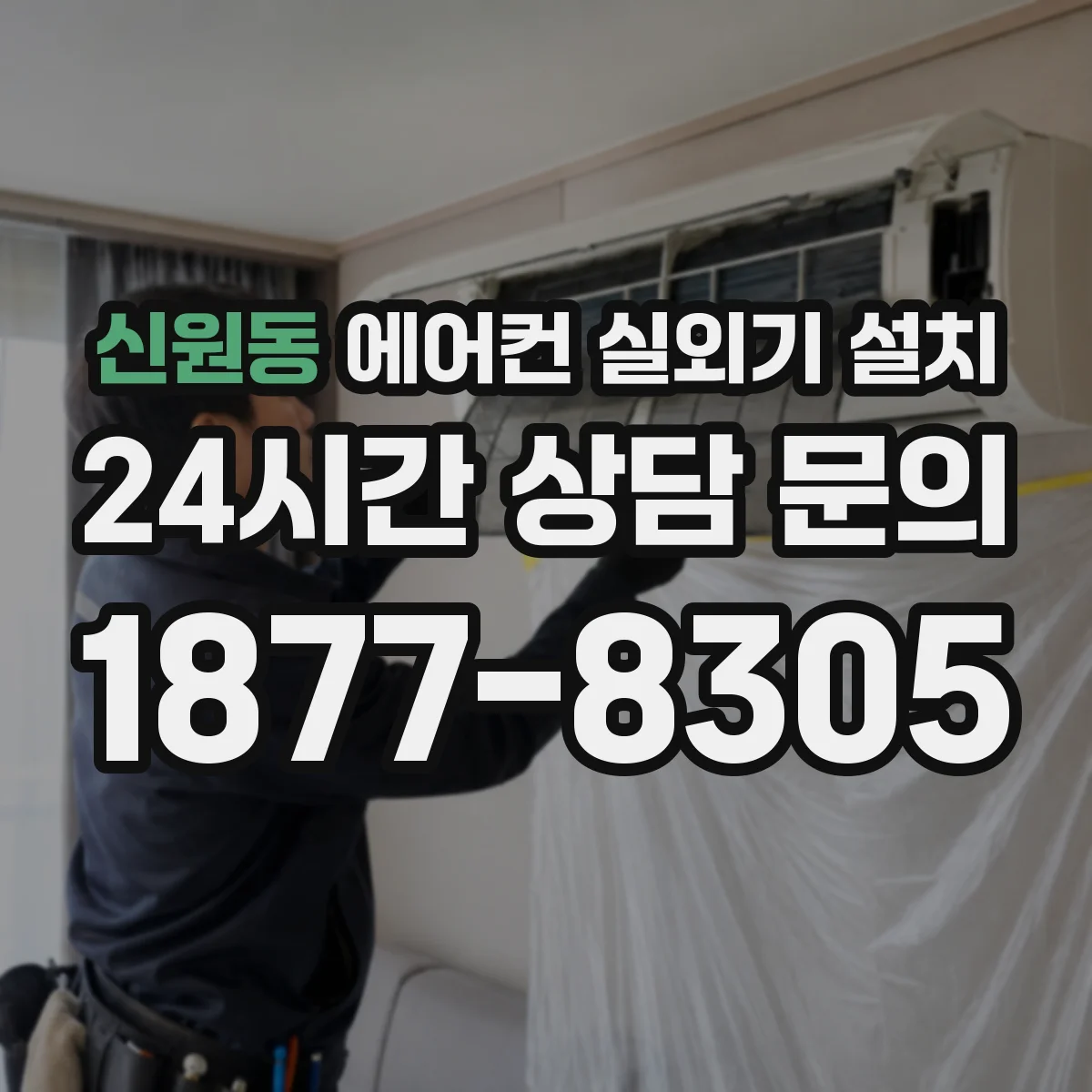 신원동 에어컨 실외기 설치