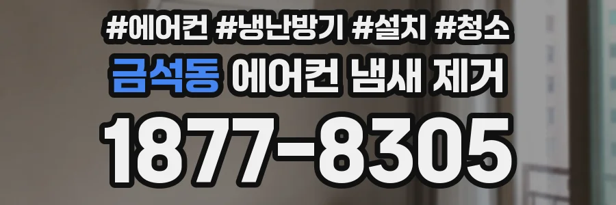 금석동 에어컨 냄새 제거