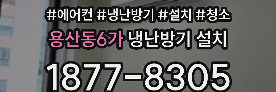 용산동6가 냉난방기 설치