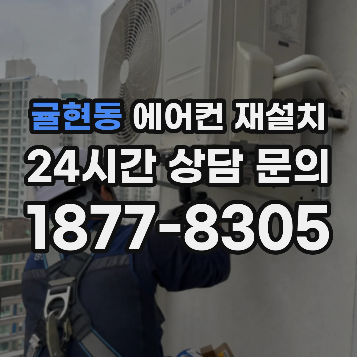 귤현동 에어컨 재설치