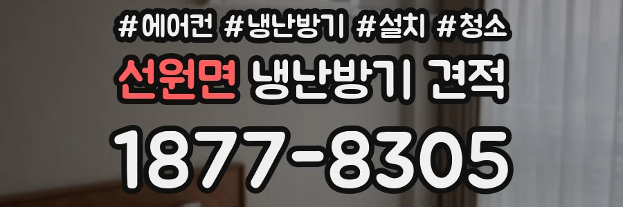 선원면 냉난방기 견적