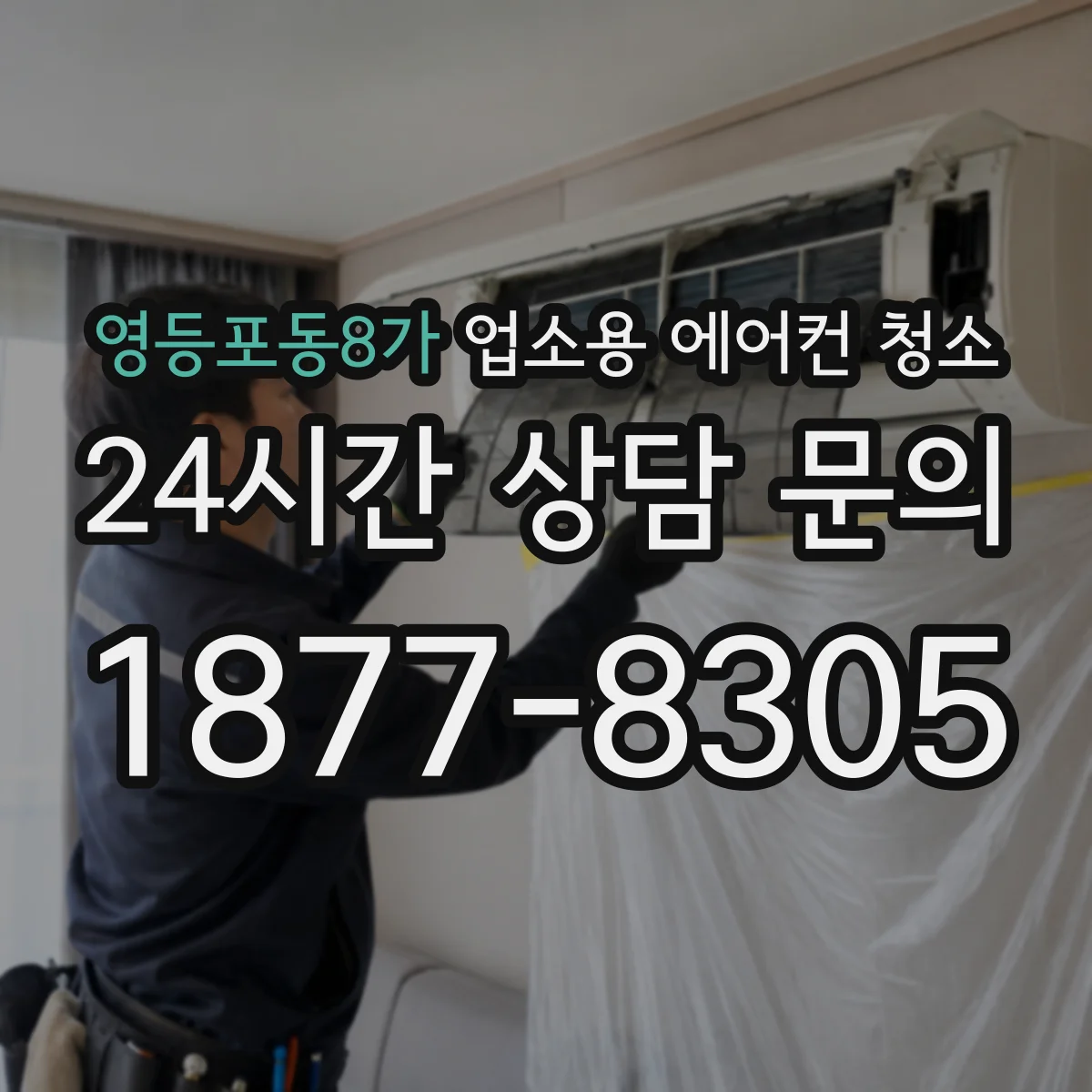 영등포동8가 업소용 에어컨 청소