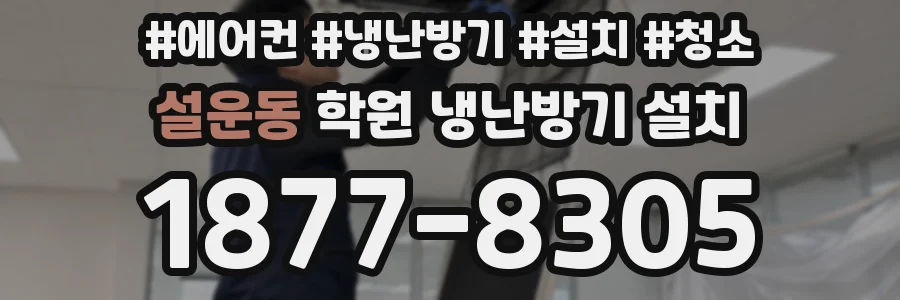 설운동 학원 냉난방기 설치