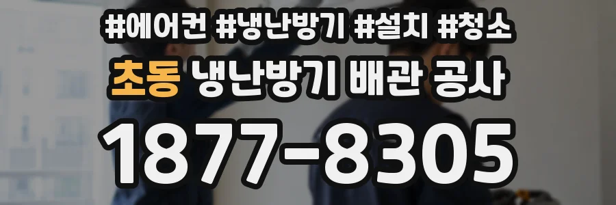 초동 냉난방기 배관 공사
