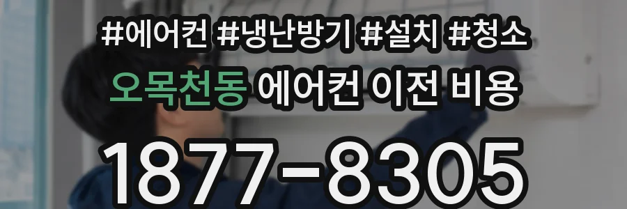 오목천동 에어컨 이전 비용