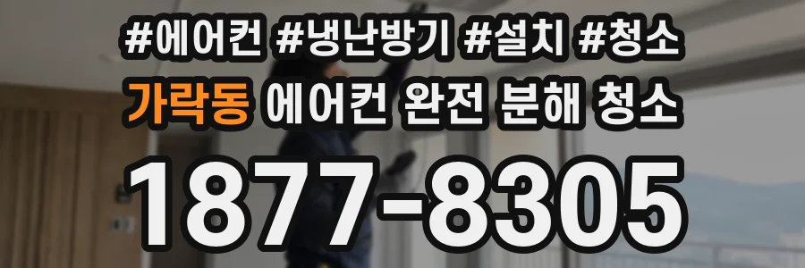 가락동 에어컨 완전 분해 청소