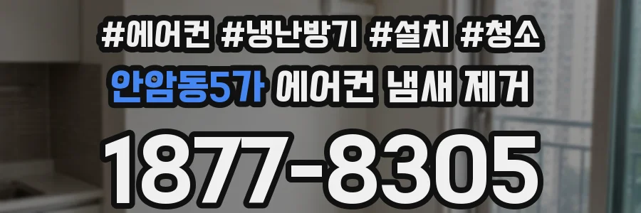 안암동5가 에어컨 냄새 제거