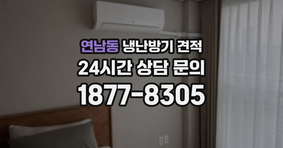 연남동 냉난방기 견적