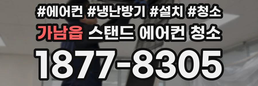 가남읍 스탠드 에어컨 청소