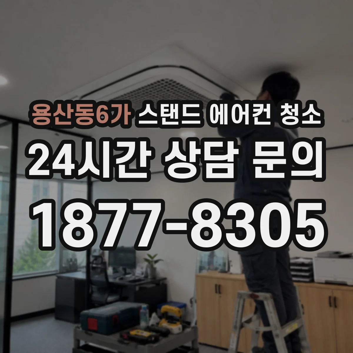 용산동6가 스탠드 에어컨 청소