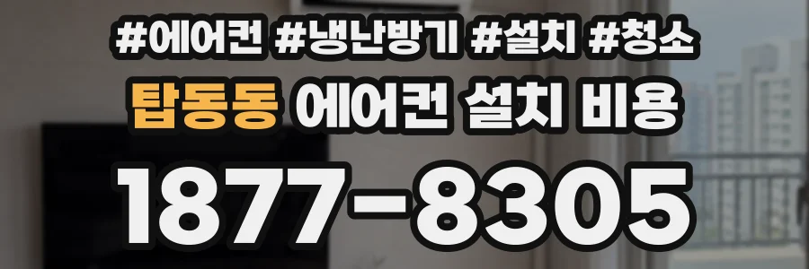 탑동동 에어컨 설치 비용