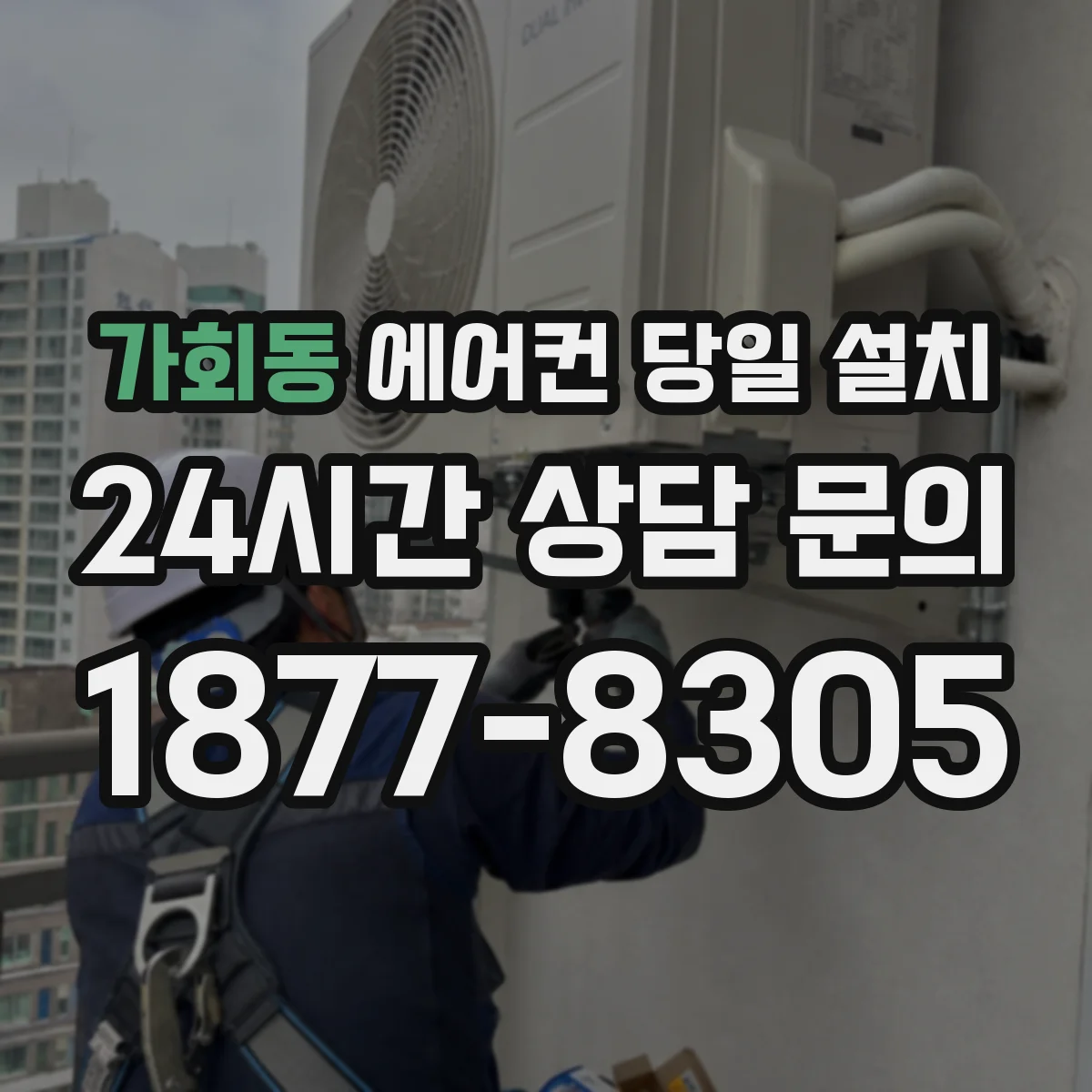 가회동 에어컨 당일 설치