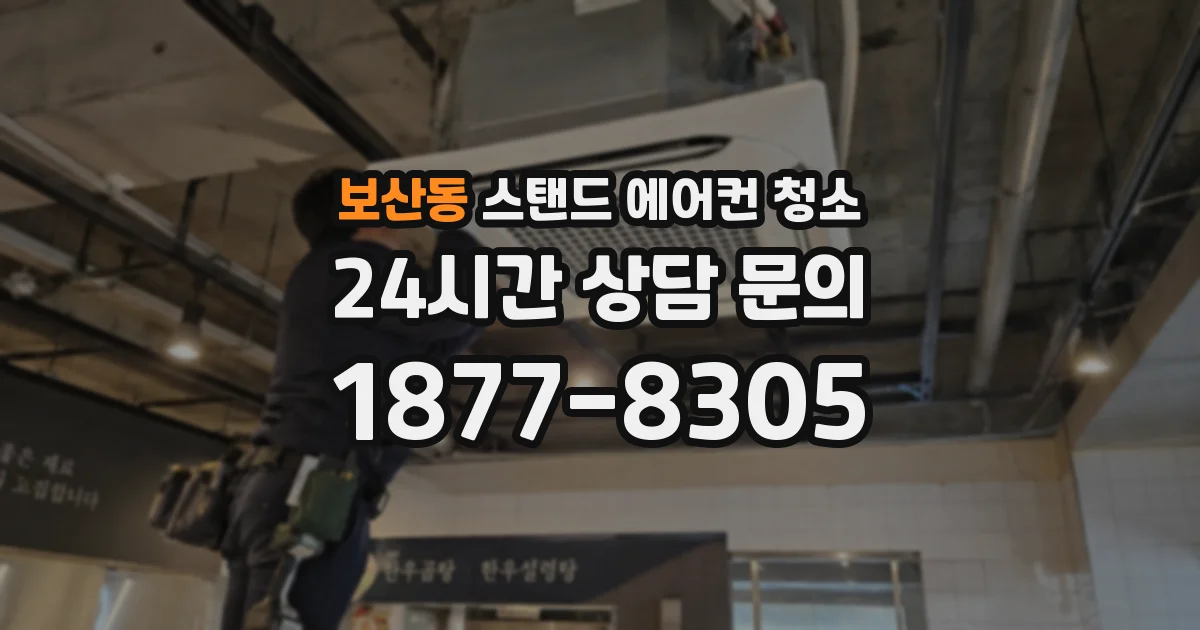 보산동 스탠드 에어컨 청소