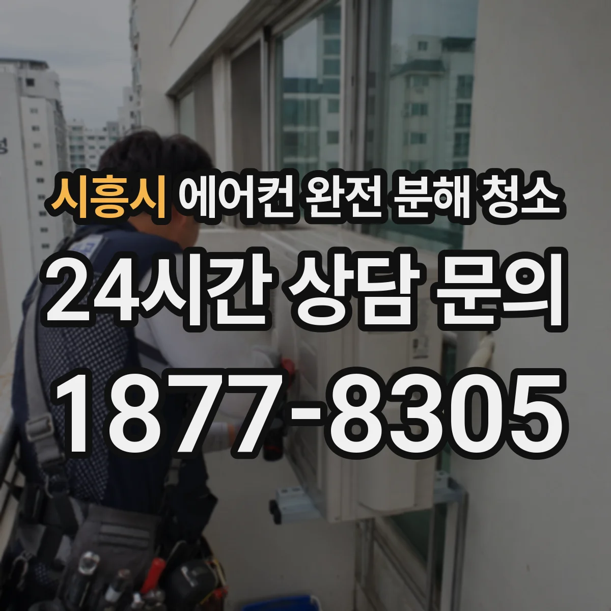 시흥시 에어컨 완전 분해 청소