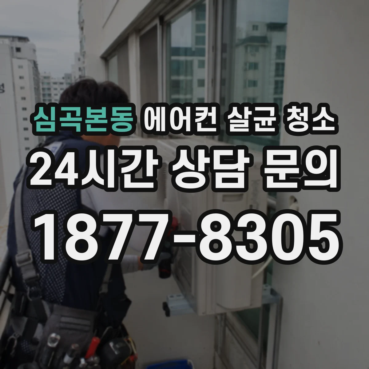 심곡본동 에어컨 살균 청소