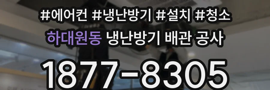 하대원동 냉난방기 배관 공사