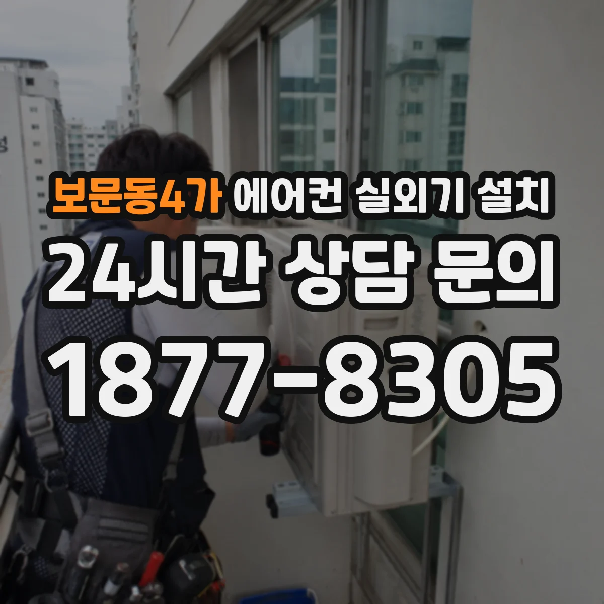 보문동4가 에어컨 실외기 설치