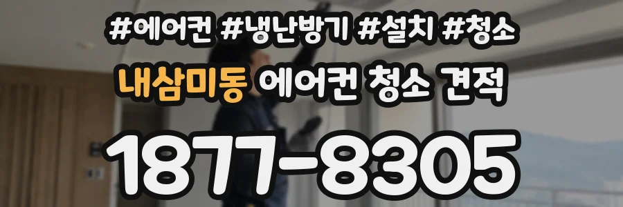 내삼미동 에어컨 청소 견적