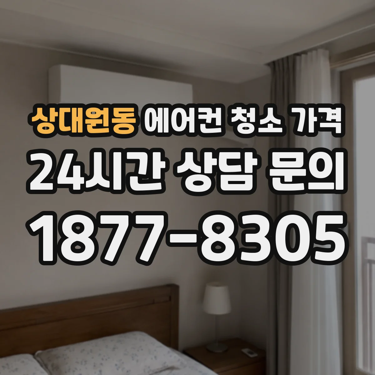 상대원동 에어컨 청소 가격