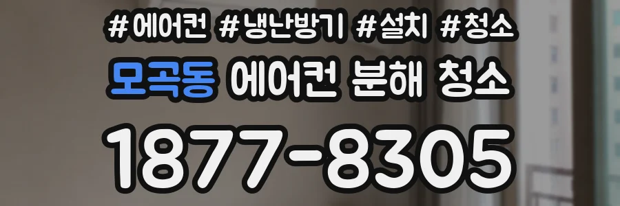 모곡동 에어컨 분해 청소