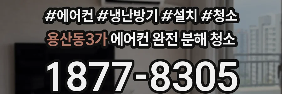 용산동3가 에어컨 완전 분해 청소