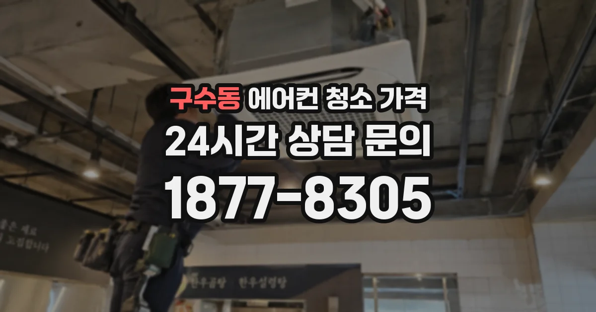 구수동 에어컨 청소 가격