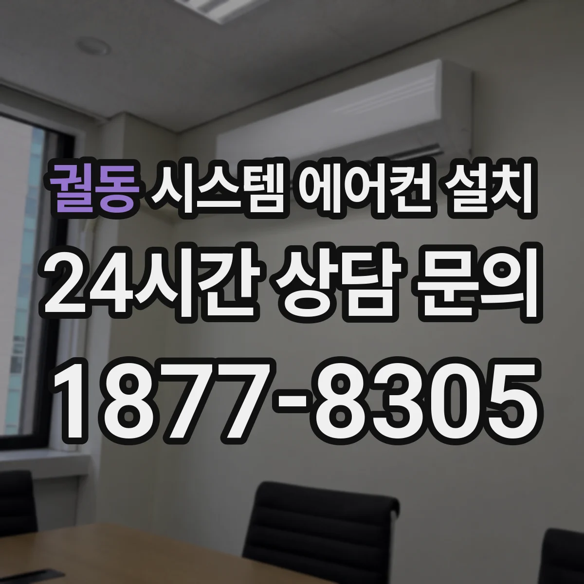 궐동 시스템 에어컨 설치
