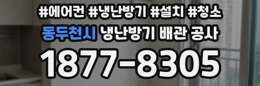 동두천시 냉난방기 배관 공사